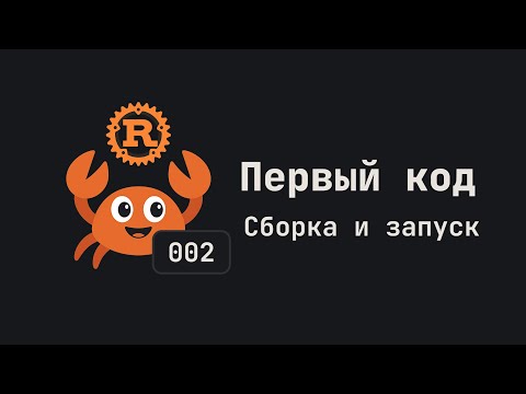 Видео: 002. Первый код. Сборка и запуск. Язык Rust