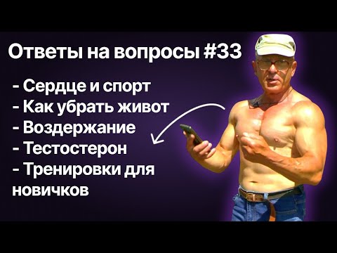 Видео: №33. Сердце и спорт. Как убрать живот. Воздержание. Тестостерон. Тренировки для новичков