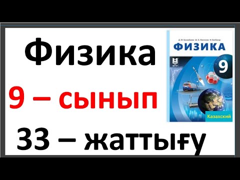Видео: Физика 9 сынып 33 жаттығу