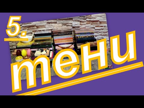 Видео: 5. ВСЕ МОИ ТЕНИ (ОООЧЕНЬ МНОГО)