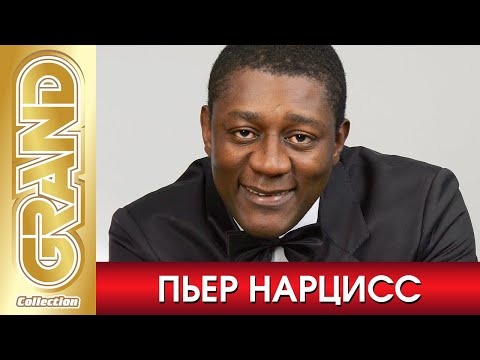 Видео: ПЬЕР НАРЦИСС - Лучшие Песни Любимых Исполнителей | 2022 | Все Хиты | 12+ @GRAND_Collection