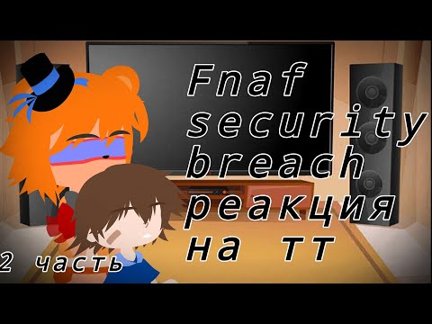 Видео: Fnaf security breach реакция на тт (2 часть)