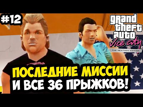 Видео: ПОСЛЕДНИЕ СЮЖЕТНЫЕ МИССИИ И ВСЕ УНИКАЛЬНЫЕ ПРЫЖКИ - Vice City Nextgen Edition Прохождение #12