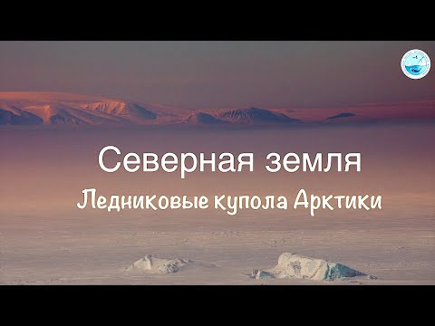 Видео: Северная земля. Ледяные купола Арктики. Archipelago Severnaya Zemlya - Arctic