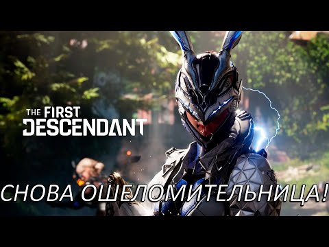 Видео: Снова Ошеломительница! Прохождение The First Descendant Часть 11!