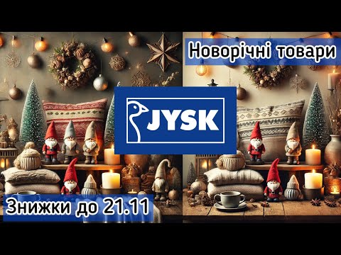 Видео: Юск : Новорічні акції до 21.11🎄Пледи,іграшки та товари для дому #jysk