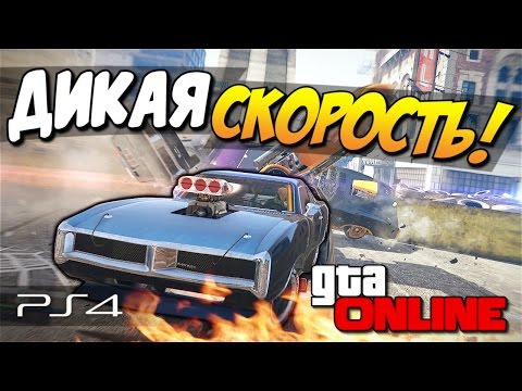 Видео: GTA 5 Online (PS4) - Дикая скорость! #94