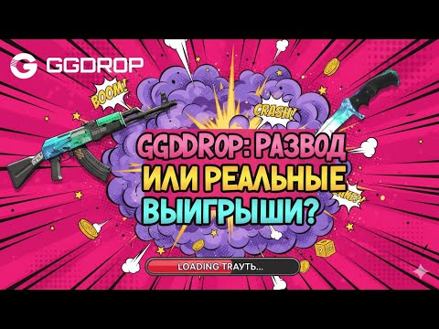 Видео: GGDROP: РАЗВОД ИЛИ РЕАЛЬНЫЕ ВЫИГРЫШИ? Честный обзор на кейсы. РОЗЫГРЫШ
