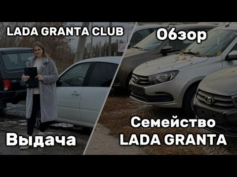 Видео: ОБЗОР НА LADA GRANTA ! ВЫДАЧА АВТОМОБИЛЯ LADA GRANTA CLUB 2024 ГОДА !