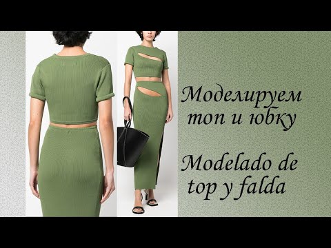 Видео: моделируем топ и юбку modelado de top y falda #курсыкройкиишитья #diseño.