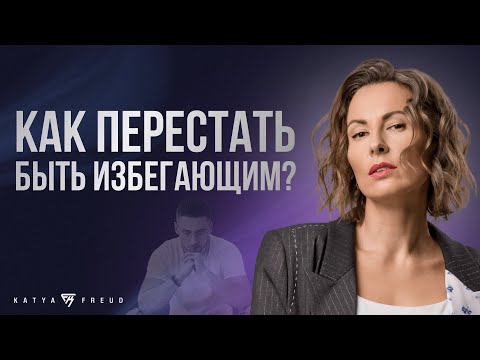 Видео: ПУТЬ ИЗБЕГАЮЩЕГО К ЛЮБВИ | КАК НЕ СБЕЖАТЬ, КОГДА ХОЧЕТСЯ СБЕЖАТЬ?