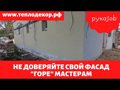 Видео: Опять горемастера делают фасад, инспектирую очередной фасад. Рубрика rukaJob.