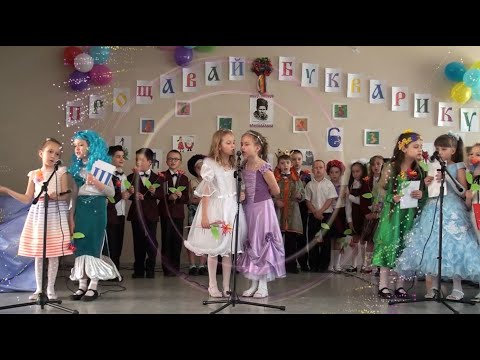 Видео: Прощавай, букварику! (школа 15) - кліп