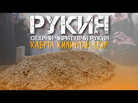 Видео: Сехрни Чиритувчи Кучли Рукия! Кабрга килинган сехрга карши Рукия Сехру Мадфуш! Атвуз 2021