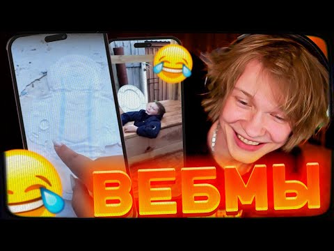 Видео: ДИПИНС СМОТРИТ ВИДЕО-МЕМЫ ОТ ПОДПИСЧИКОВ | ВЕБМЫ ТГ