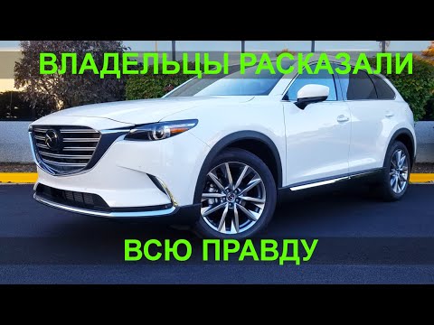 Видео: Американцы о Mazda CX-9 2019 - отзывы владельцев