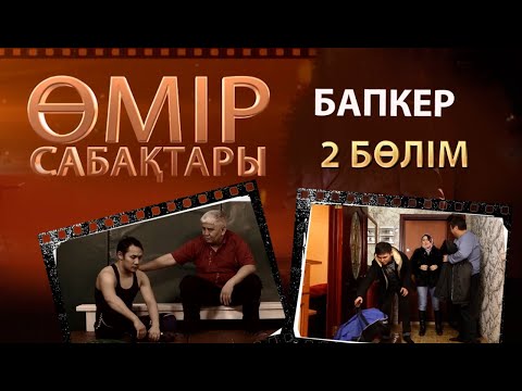 Видео: «Өмір сабақтары». Бапкер 2-бөлім