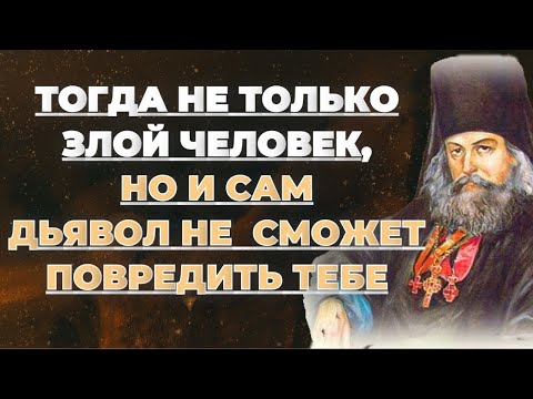 Видео: Тогда не только злой человек, но и сам дьявол не сможет навредить тебе! Игнатий Брянчанинов