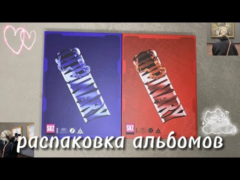 Видео: 🔩распаковка альбомов Oddinary / альбомы stray kids /