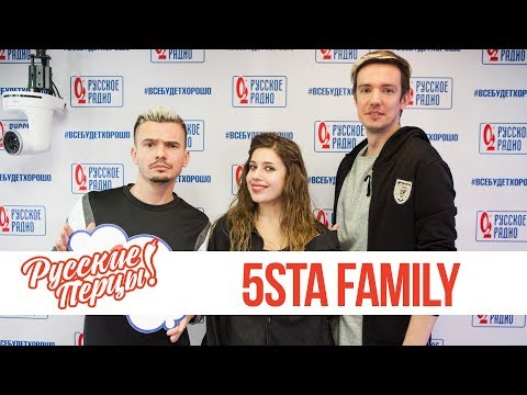 Видео: 5sta Family в утреннем шоу «Русские Перцы»