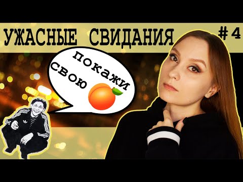 Видео: Мои неудачные свидания: быдло, Сникерс и Григорий Лепс