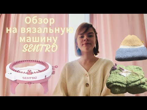 Видео: Обзор на вязальную машину SENTRO.