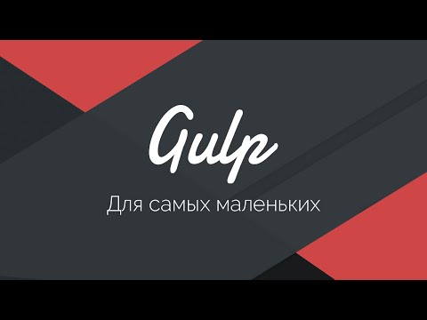 Видео: Gulp - Актуальное и исчерпывающее руководство для самых маленьких