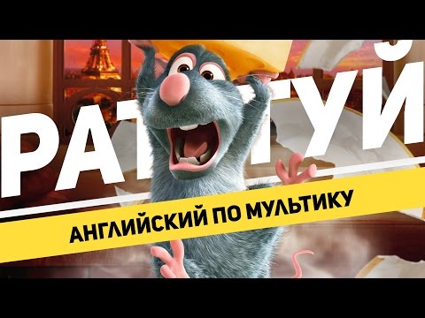 Видео: Английский по мультику Рататуй