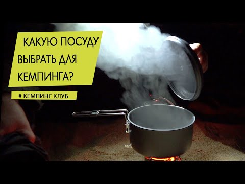 Видео: Посуда для похода и кемпинга  Что купить и не ошибиться?