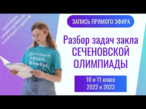 Видео: Разбор заданий заключительного этапа Сеченовской олимпиады по биологии | 10 и 11 класс