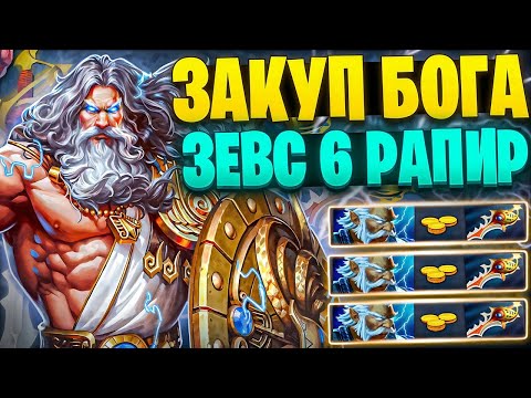Видео: СОБРАЛ 6 РАПИР НА ЗЕВСА! ВЫИГРАЛ ИГРУ, НАЖАВ 1 КНОПКУ?!