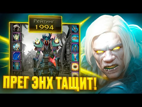 Видео: Прег Энх ТАЩИТ! WoW Sirus
