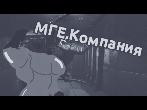 Видео: Мге страшилка: Мге Компания.