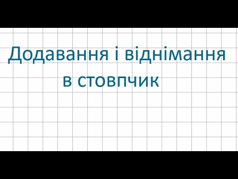 Видео: Додавання і віднімання в стовпчик