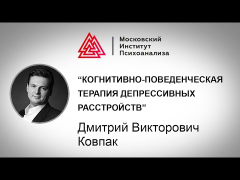 Видео: Когнитивно-поведенческая терапия депрессивных расстройств / Дмитрий Ковпак / Лекция / МИП