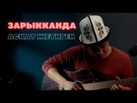 Видео: Аскат Жетиген - Зарыкканда