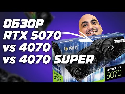 Видео: Обзор и тест RTX 5070 vs RTX 4070 vs RTX 4070 SUPER . Nvidia сделала хорошую видеокарту ?