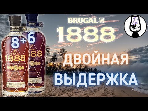 Видео: РОМ Brugal 1888 Doblemente Añejado 40% | 8 + 6 лет выдержки | Дегустация и Обзор | Драм Кружок № 50