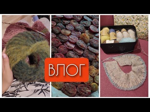 Видео: Влог 36. Двигаю шарф🧶Новая пряжа🍂 Новый проект из мохера🐱 Полезности🌸 