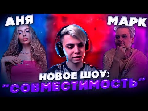 Видео: ШОУ СОВМЕСТИМОСТЬ! АНЯ ВИШЕНКА И МАРК ГУАКАМОЛЛИ ПРОВЕРЯЮТ НАСКОЛЬКО ХОРОШО ОНИ ЗНАЮТ ДРУГ ДРУГА!