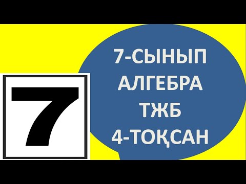 Видео: 7 сынып алгебра тжб 4 тоқсан