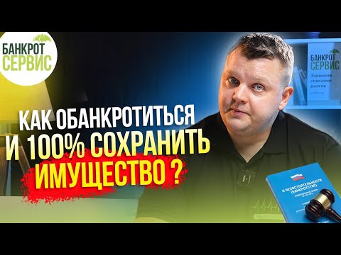 Видео: Как подготовиться к БАНКРОТСТВУ, чтобы успешно его пройти и сохранить имущество?