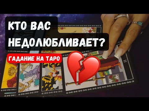 Видео: КТО ВАС НЕДОЛЮБЛИВАЕТ? 🔮✨Гадание на таро онлайн✨Vedascara