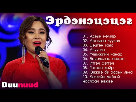 Видео: MUGJ Erdenetsetseg duunuud | МУГЖ Эрдэнэцэцэг дуунууд