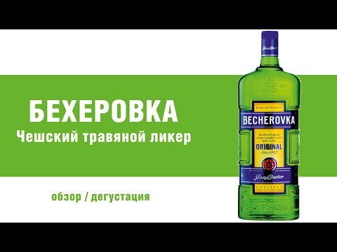 Видео: Обзор  Бехеровки. Бехеровка - ликер из Чехии.
