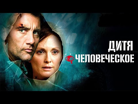 Видео: Дитя Человеческое: Куарон Предсказал ВСЕ? Депопуляция, экология и будущее человечества.