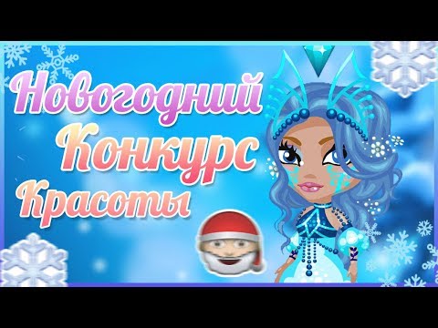Видео: СНОГСШИБАТЕЛЬНЫЙ НОВОГОДНИЙ КОНКУРС КРАСОТЫ НА ВИП// ПРОИГРАЛА?!