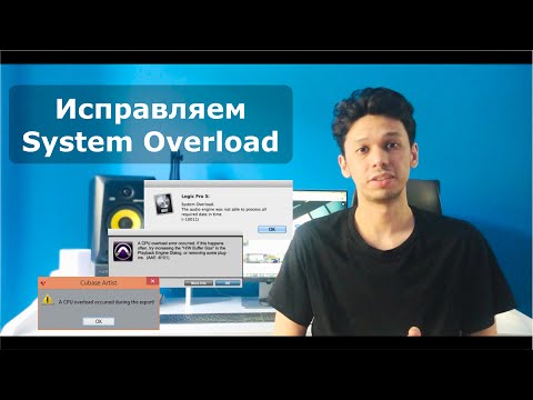 Видео: Тормозит Logic Pro/Ableton/FL Studio System Overload! (Как устранить)