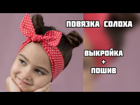 Видео: Как сшить повязку солоху для девочки/ Как построить повязку с бантом на любой обхват головы