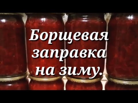 Видео: Борщевая заправка на зиму